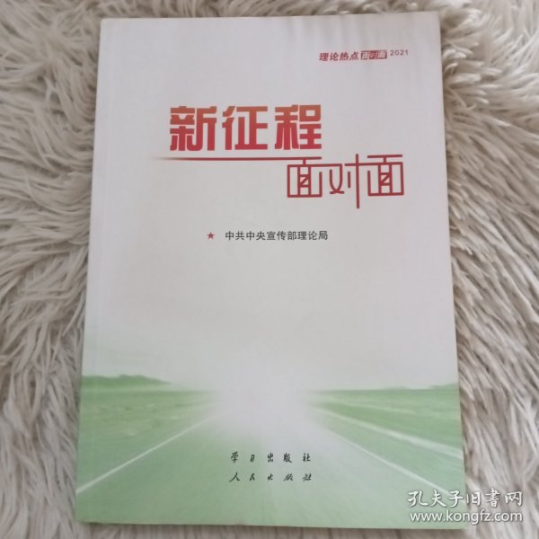 《新征程面对面—理论热点面对面·2021》