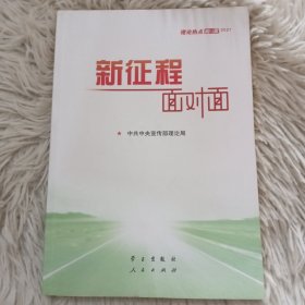 《新征程面对面—理论热点面对面·2021》