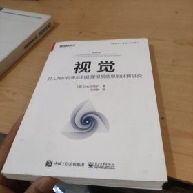 视觉：对人类如何表示和处理视觉信息的计算研究