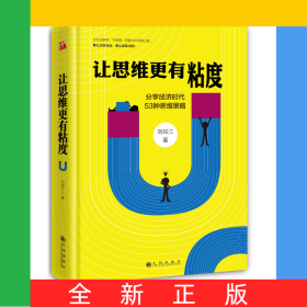 讓思維更有粘度(分享經(jīng)濟時代53種思維策略)