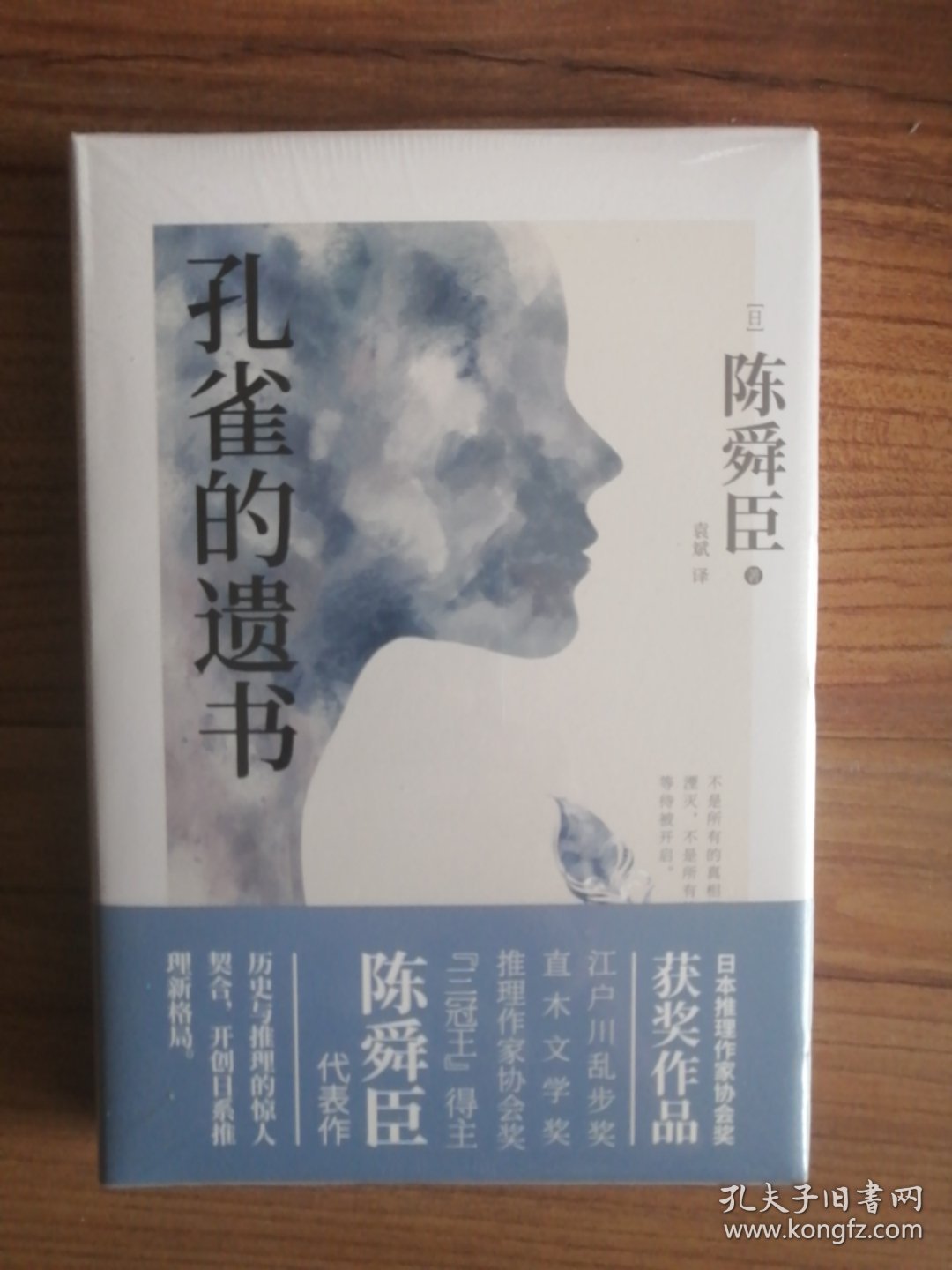 孔雀的遗书（精装本，全新未拆封）