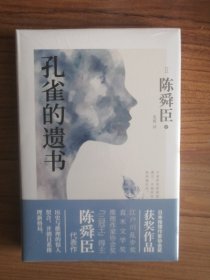 孔雀的遗书（精装本，全新未拆封）