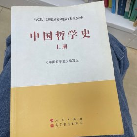 中国哲学史（全2册）—马克思主义理论研究和建设工程重点教材