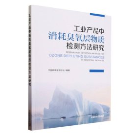 工业产品中消耗臭氧层物质检测方法研究 9787511155924