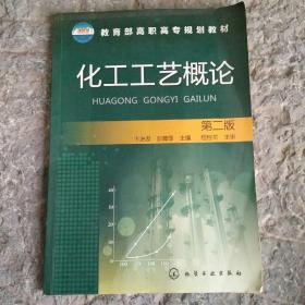 教育部高职高专规划教材：化工工艺概论（第2版）