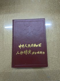 中华人民共和国人物辞典（1949--1989）