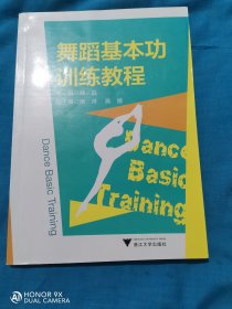 舞蹈基本功训练教程