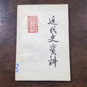 近代史资料（总55号）