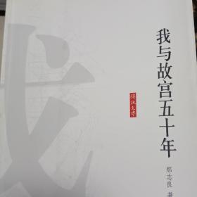 《我与故宫五十年》那志良著