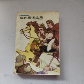 格林童話全集