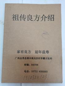 原本：祖传良方介绍  按图发货！严者勿拍！