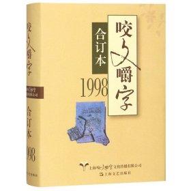 【正版书籍】1998《咬文嚼字》合订本精装