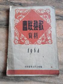 春联秧歌资料 1964