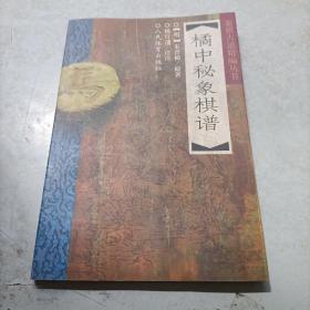 橘中秘象棋谱