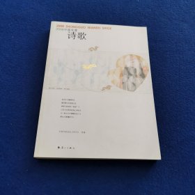 2008中国年度诗歌