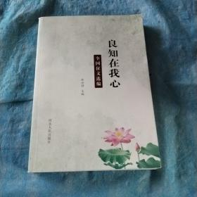 良知在我心