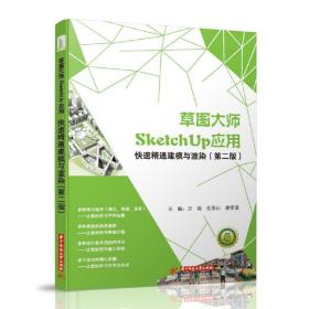 草图大师SketchUp应用 ：快速精通建模与渲染（第二版）