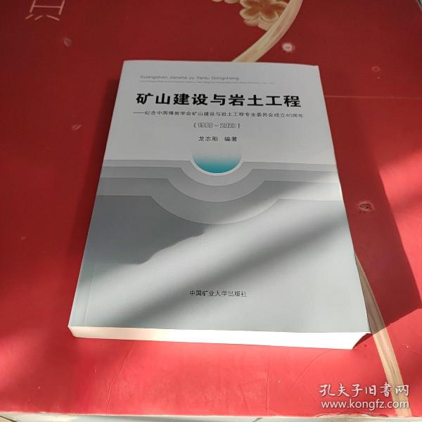 矿山建设与岩土工程--纪念中国煤炭学会矿山建设与岩土工程专业委员会成立40周年(1980-2020)