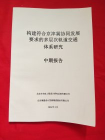 建筑符合京津冀协同发展要求的多层次轨道交通体系研究中期报告