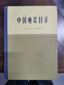 中国地震目录（精装）公元前1838-1969