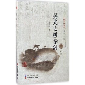 吴式太极拳剑 山西科学技术出版社 9787537753920