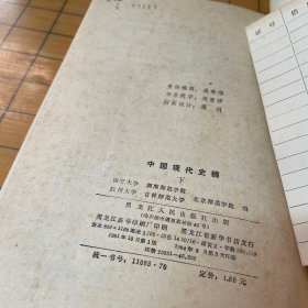 中国现代史稿（上下册）