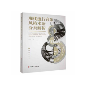 【正版二手】现代流行音乐风格术语分类解析唐进9787520525602中国文史出版社