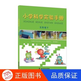 小学科学实验手册（五年级下）