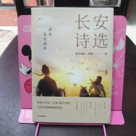 长安诗选（收录《长安三万里》影片诗作，42首诗领略盛唐风采，随书附赠诗人群像画卡*1）