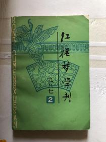 红楼梦学刊  1987年2期