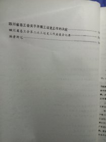 四川工运史研究资料(第一辑)