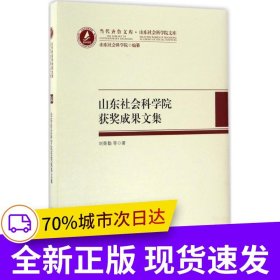 山東社會科學(xué)院精品成果文集
