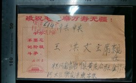 名人信扎:河南省内乡县黄庄公社金竹河大队樊家湾栾本镇寄给王洪文副主席,正贴普14革命圣地(第三版)20分延安,落戳为神秘少见的红色北京17支戳,河南-北京,双戳清晰,裸封无信扎,美术图案为领袖语录-千万不要忘记阶级斗争,1973.12.1,gyx223061.70