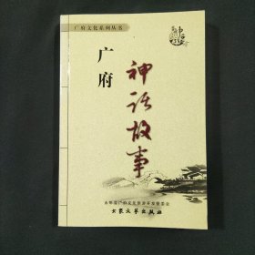廣府神話故事