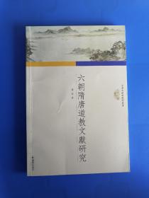六朝隋唐道教文献研究(书有折痕，见图1/2)