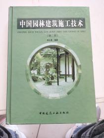 中国园林建筑施工技术