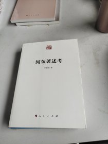 河东著述考