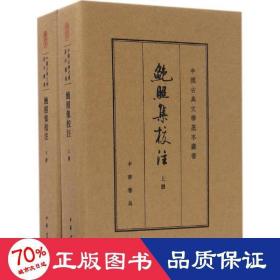 鲍照集校注（中国古典文学基本丛书·典藏本）