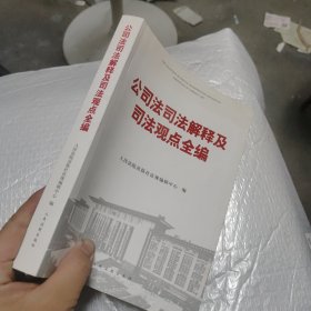 公司法司法解释及司法观点全编