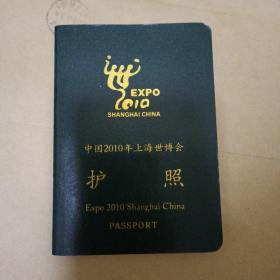 2010年上海世博会护照