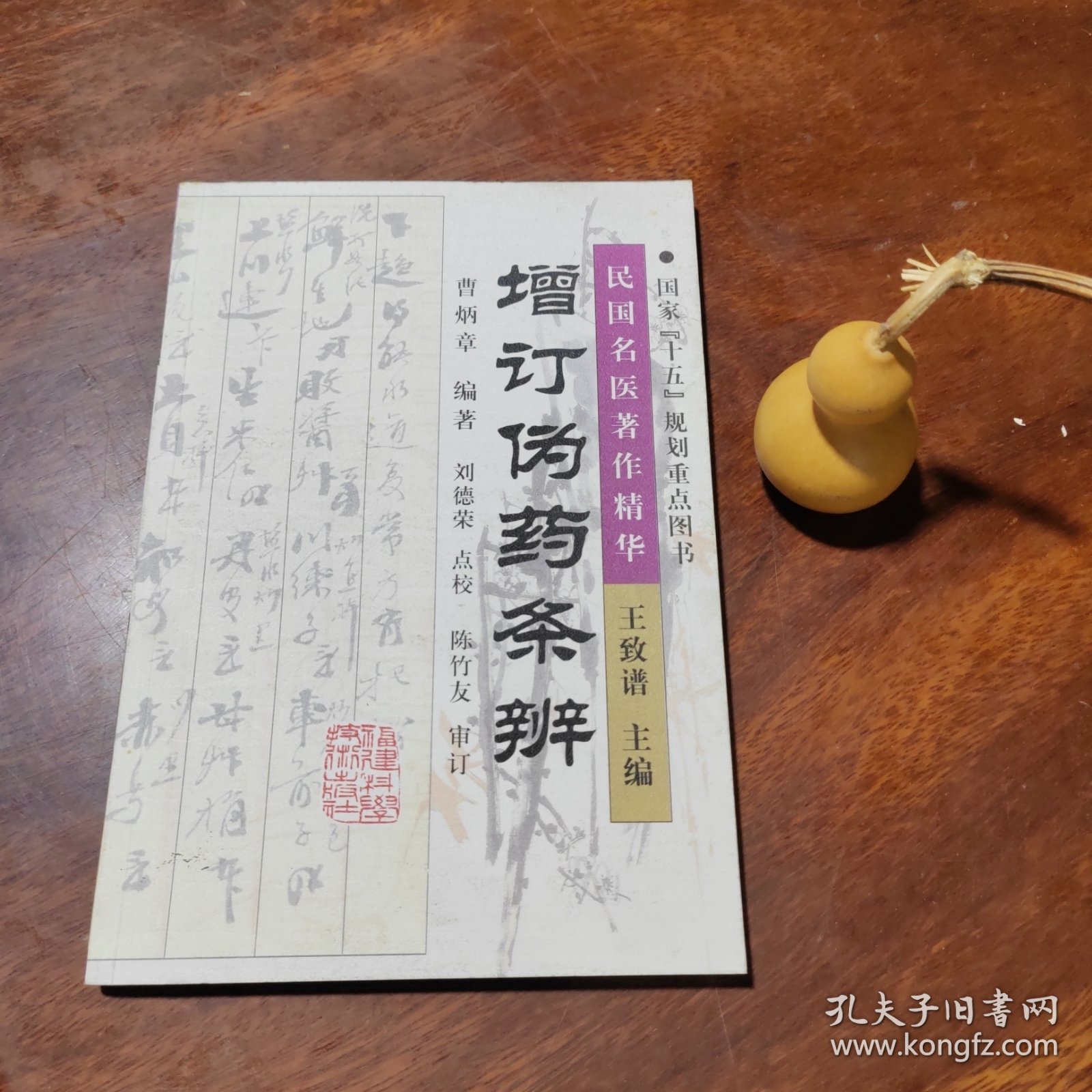 民国名医著作精华：增订伪药条辨（近全新）