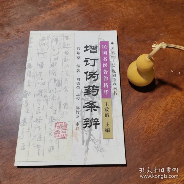 民国名医著作精华：增订伪药条辨（近全新）