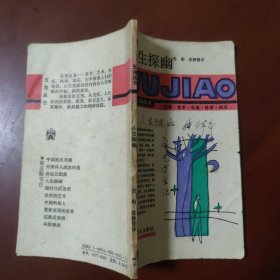 人生探幽 / 五角丛书 [日] 三木清 著 上海文化出版社 正版现货 实物拍照