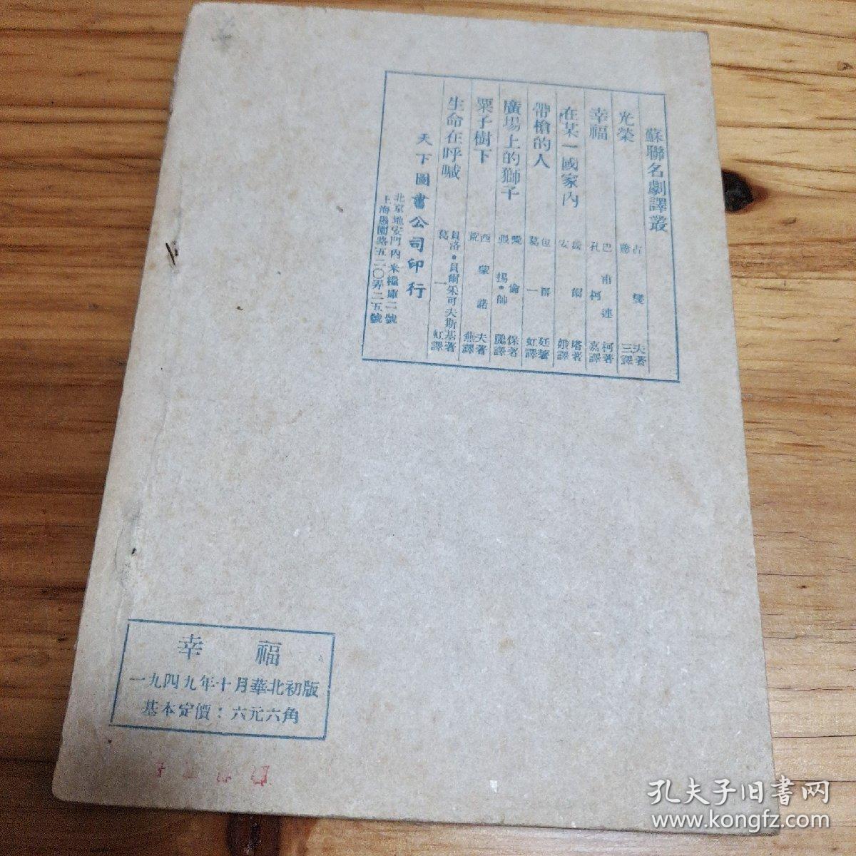 《幸福》（苏联名剧译丛，1949年，北京初版。巴甫连柯 著 孔柯嘉 译