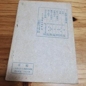 《幸福》（苏联名剧译丛，1949年，北京初版。巴甫连柯 著 孔柯嘉 译