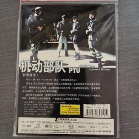 756影视光盘DVD:机动部队    一张光盘简装