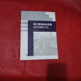 施工现场安全风险实时预警新方法