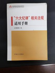 “六大纪律”相关法规适用手册