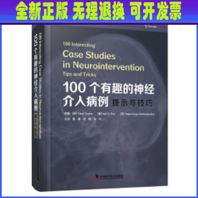 【全新正版】 100个有趣的神经介入病例：提示与技巧