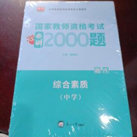 中公教育2019国家教师资格证考试教材：综合素质中学